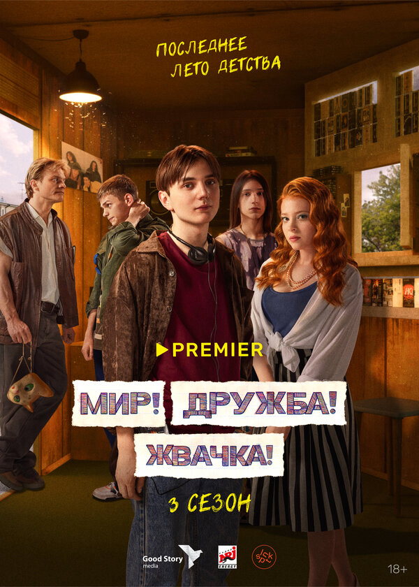 Мир! Дружба! Жвачка! - постер сериала